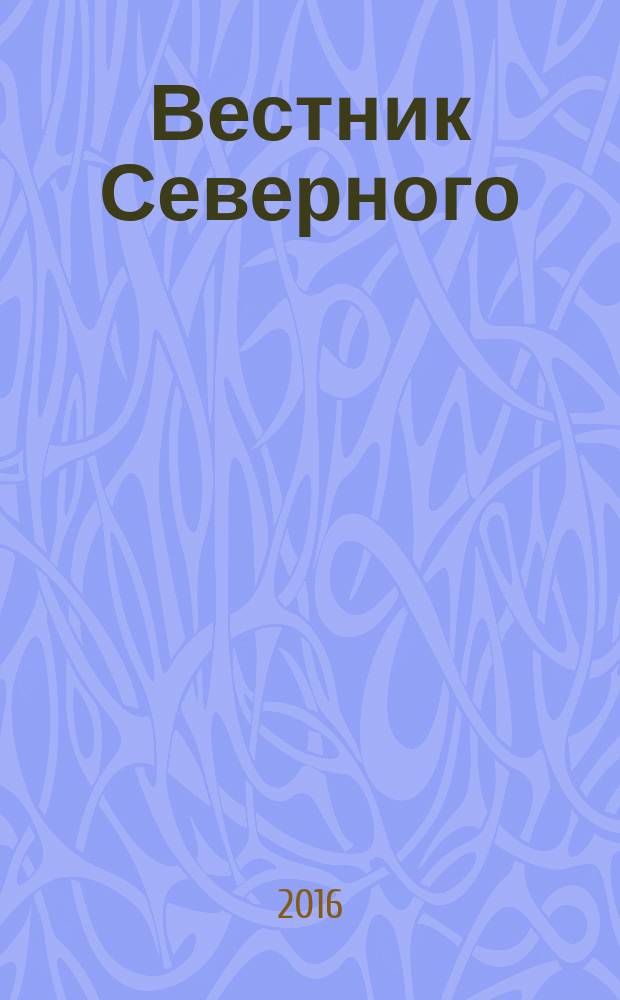 Вестник Северного (Арктического) федерального университета : научный журнал. 2016, № 4 (с указ.)