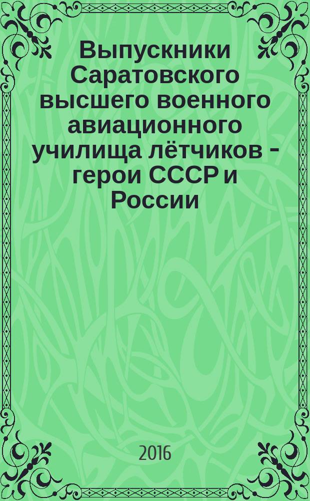 Выпускники Саратовского высшего военного авиационного училища лётчиков - герои СССР и России