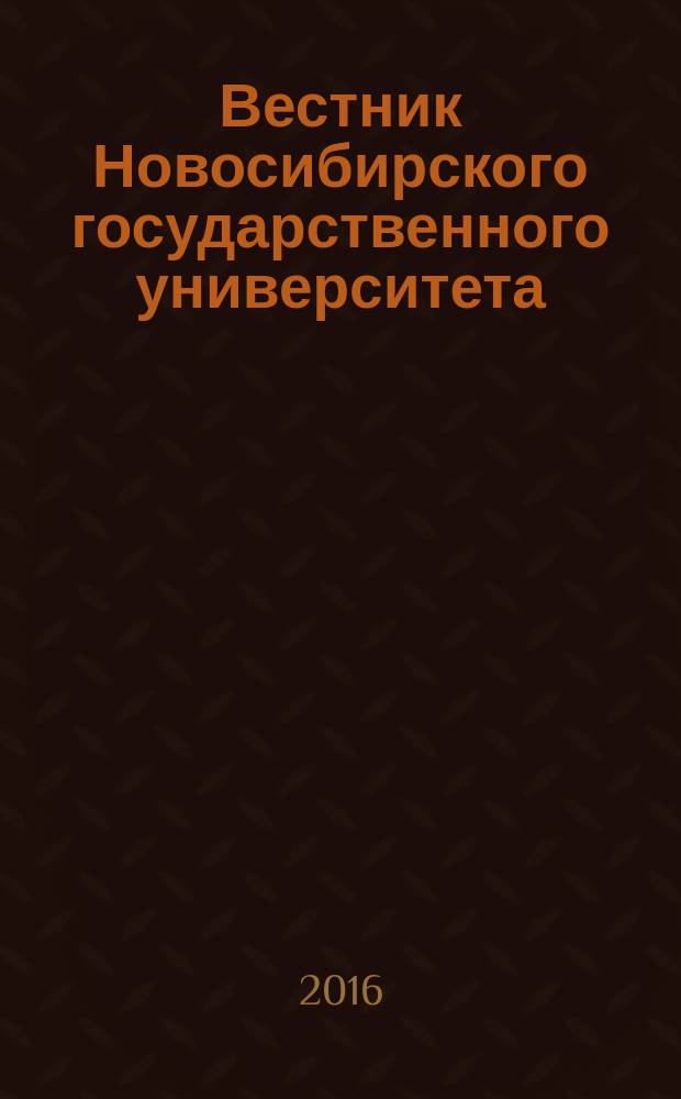 Вестник Новосибирского государственного университета : научный журнал. Т. 11, № 3