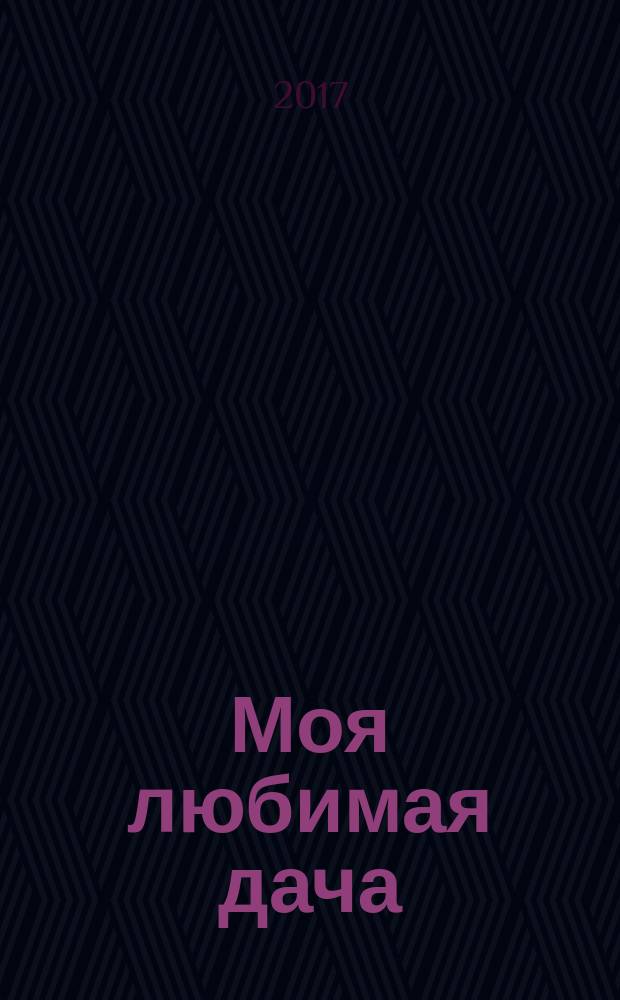 Моя любимая дача : советы наших читателей. 2017, № 3 (95)