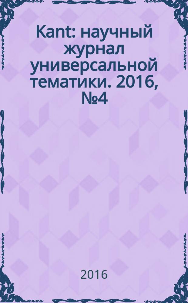 Kant : научный журнал универсальной тематики. 2016, № 4 (21)