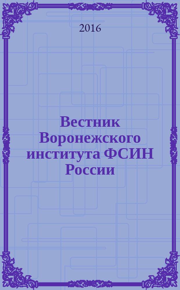 Вестник Воронежского института ФСИН России : сборник научных трудов. 2016, № 3