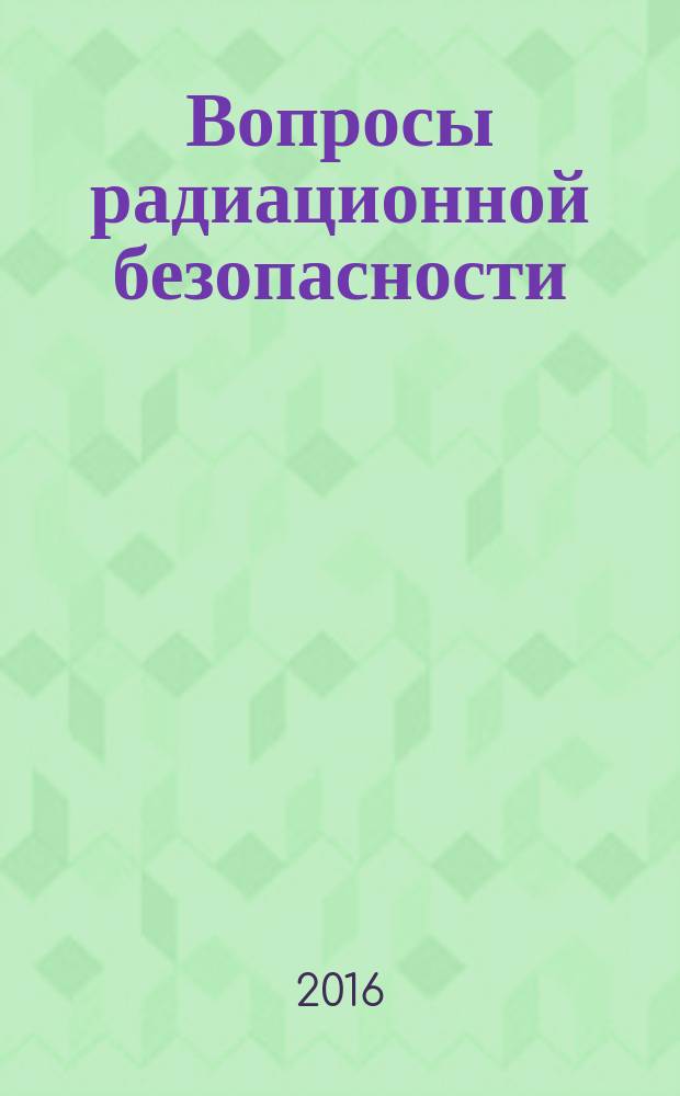Вопросы радиационной безопасности : научно-практический журнал Федерального государственного унитарного предприятия "Производственное объединение "Маяк"". 2016, № 4 (84) (с указ.)