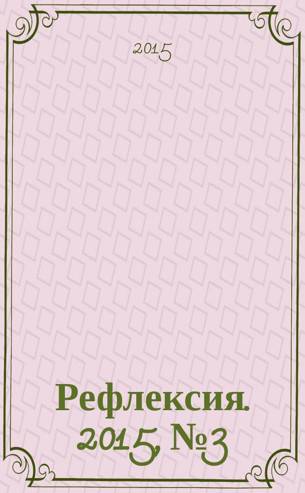 Рефлексия. 2015, № 3