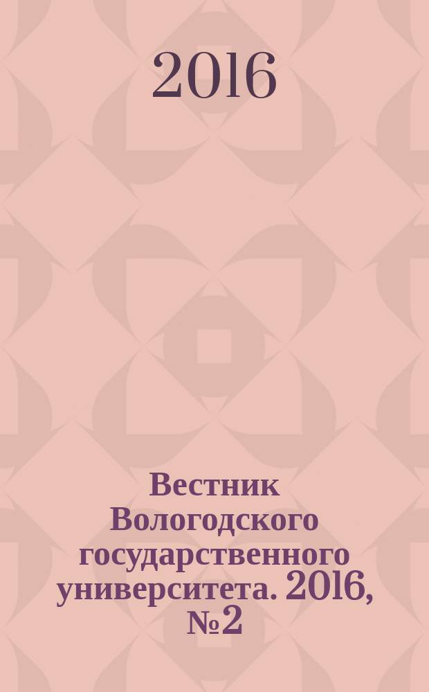 Вестник Вологодского государственного университета. 2016, № 2 (2)