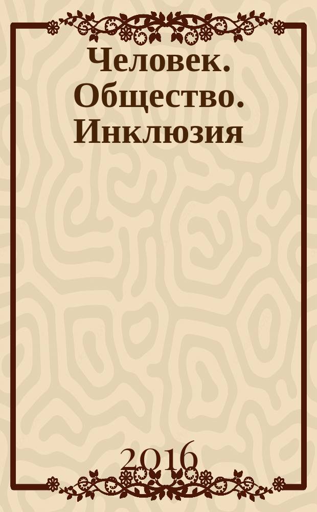 Человек. Общество. Инклюзия : научный журнал Московского государственного гуманитарно-экономического университета. 2016, № 4 (28)