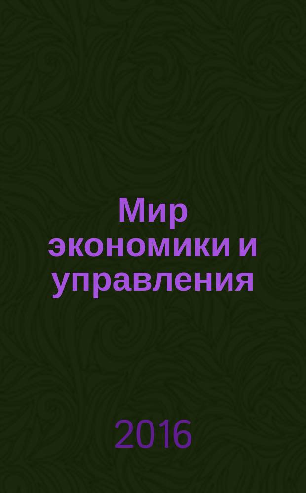 Мир экономики и управления : научный журнал. Т. 16, № 4