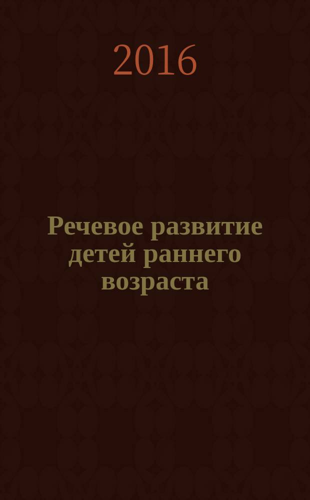 Речевое развитие детей раннего возраста : конспекты занятий [по речевому развитию детей 2-3 лет]. Ч. 3 : Владение речью как средством общения