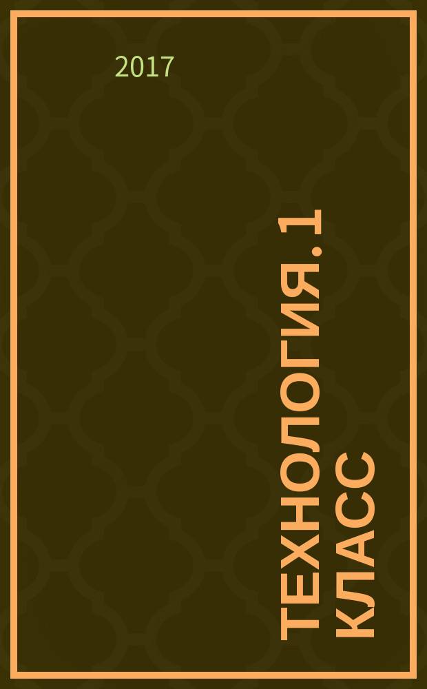 Технология. 1 класс: рабочая тетрадь для учащихся образоват. организаций