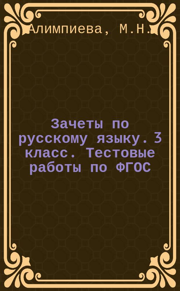 Зачеты по русскому языку. 3 класс. Тестовые работы по ФГОС