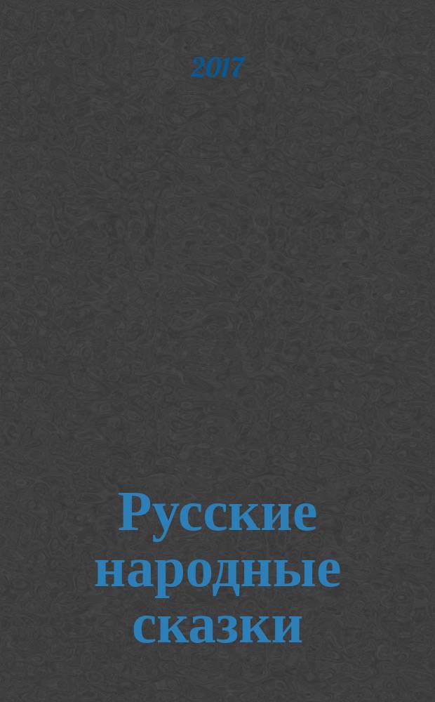 Русские народные сказки : в двух томах