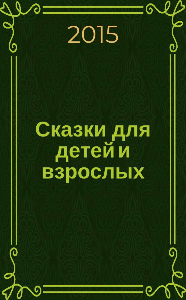 Сказки для детей и взрослых : сборник