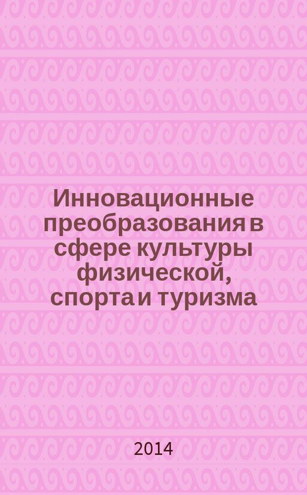 Инновационные преобразования в сфере культуры физической, спорта и туризма : XVII-я Международная научно-практическая конгресс-конференции, 29 сентября - 5 октября 2014 г., Ростов-на-Дону - п. Новомихайловский. Т. 2