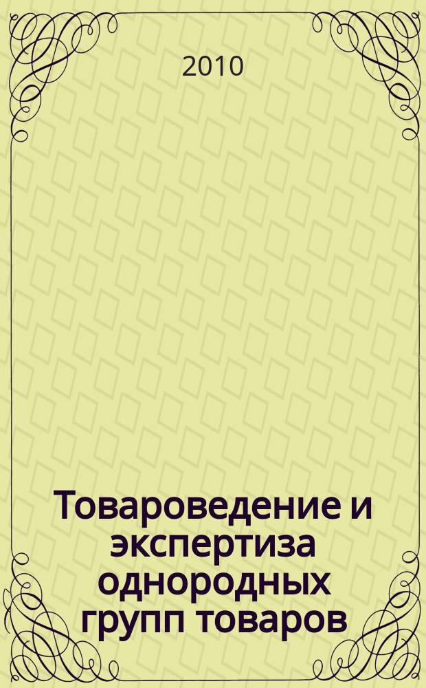 Товароведение и экспертиза однородных групп товаров : учебное пособие [для студентов специальности 080401 "Товароведение и таможенная экспертиза товаров во внешнеэкономической деятельности"]. Ч. 1