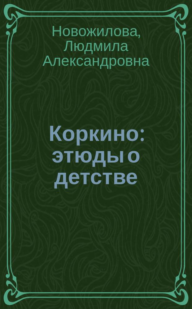 Коркино : этюды о детстве
