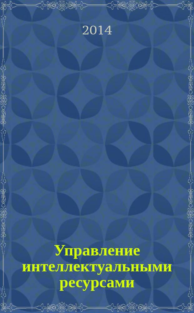 Управление интеллектуальными ресурсами : учебное пособие