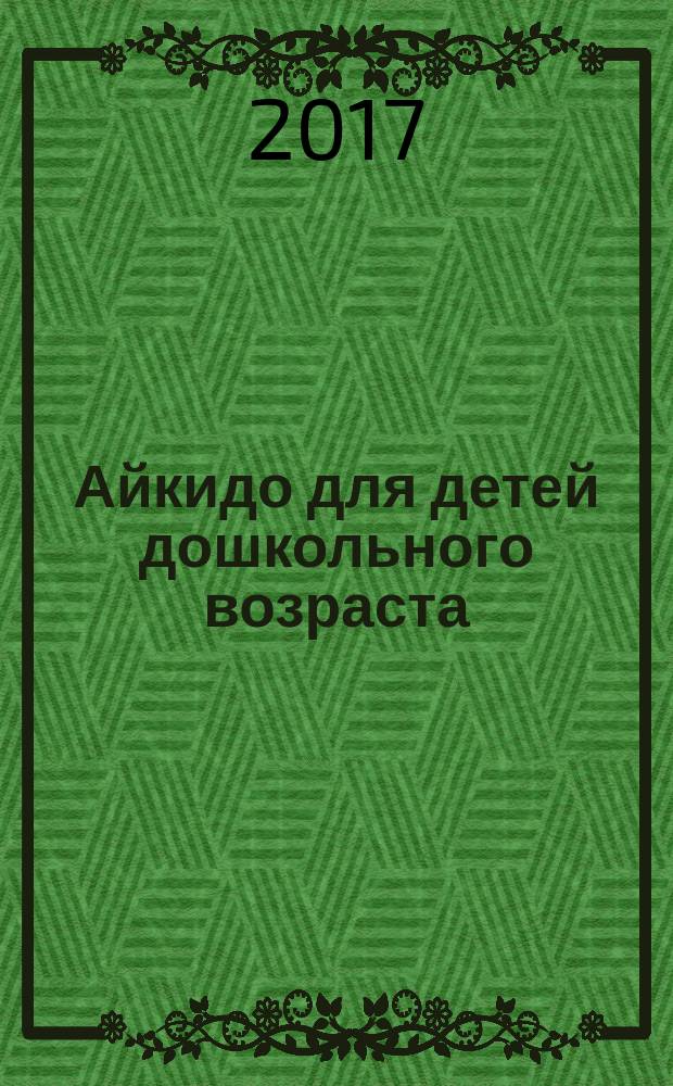 Айкидо для детей дошкольного возраста (5-7 лет) : руководство по обучению