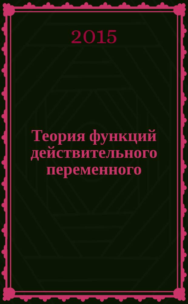 Теория функций действительного переменного : сборник разноуровневых теоретических и практических заданий : электронное издание