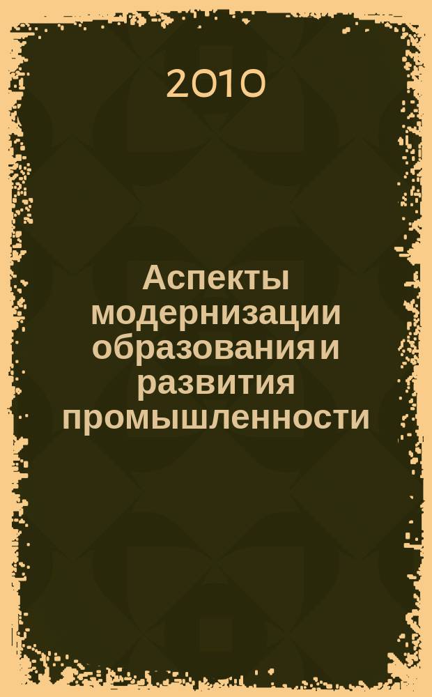 Аспекты модернизации образования и развития промышленности : материалы VIII региональной научно-практической конференции учреждений высшего и среднего профессионального образования