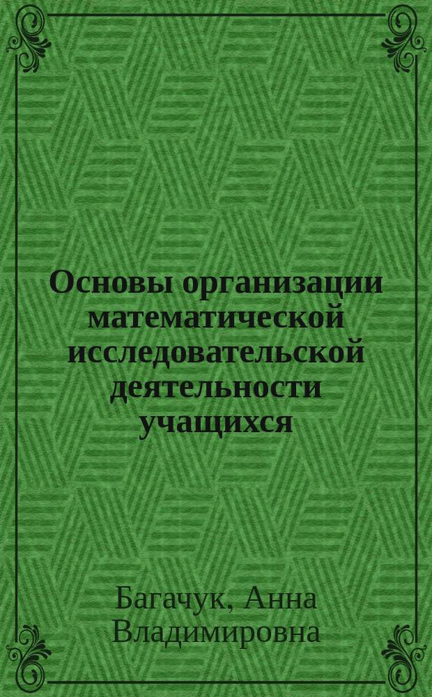 Основы организации математической исследовательской деятельности учащихся : монография : электронное издание