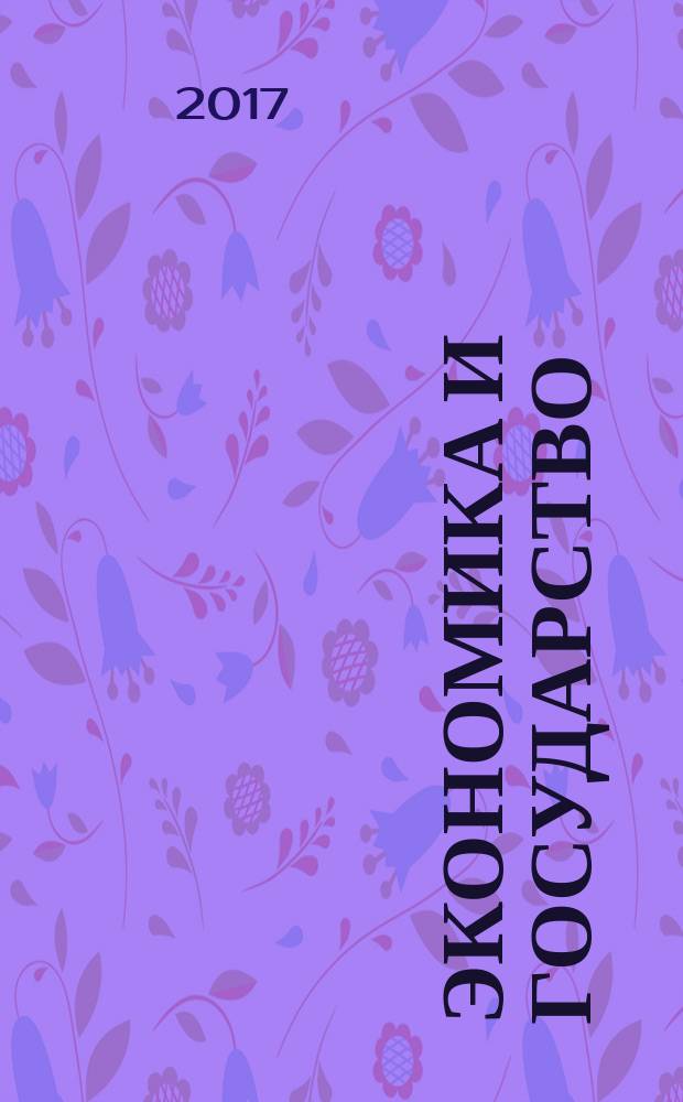Экономика и государство: проблемы эффективного взаимодействия : сборник статей : по материалам Международной научно-практической конференции
