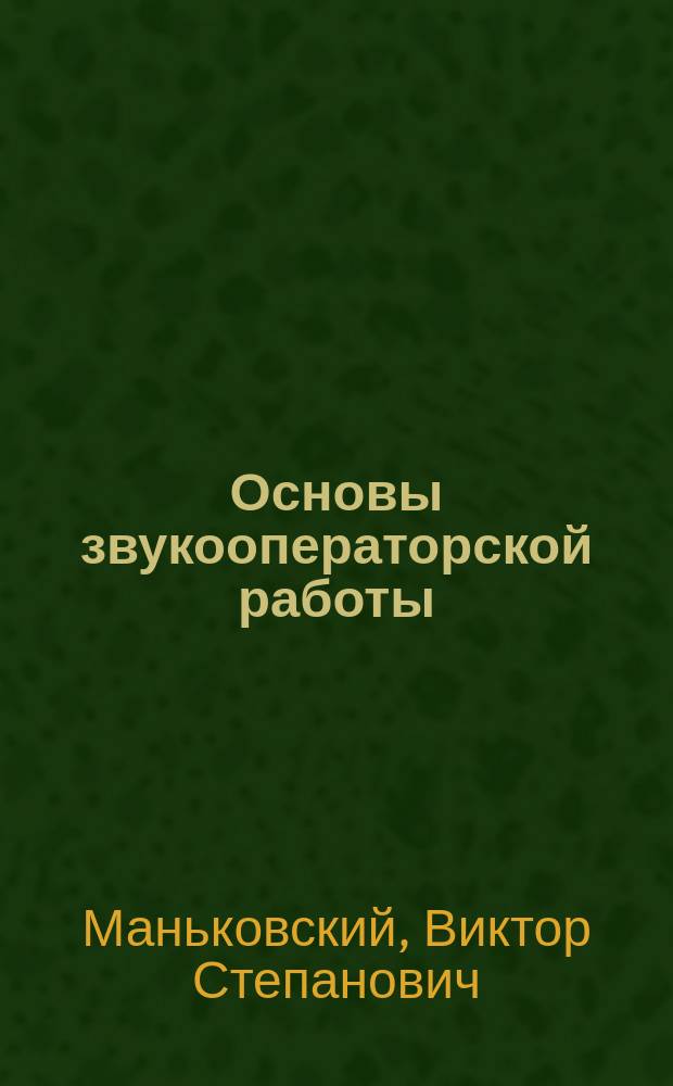 Основы звукооператорской работы : учебное пособие для вузов кинематографии