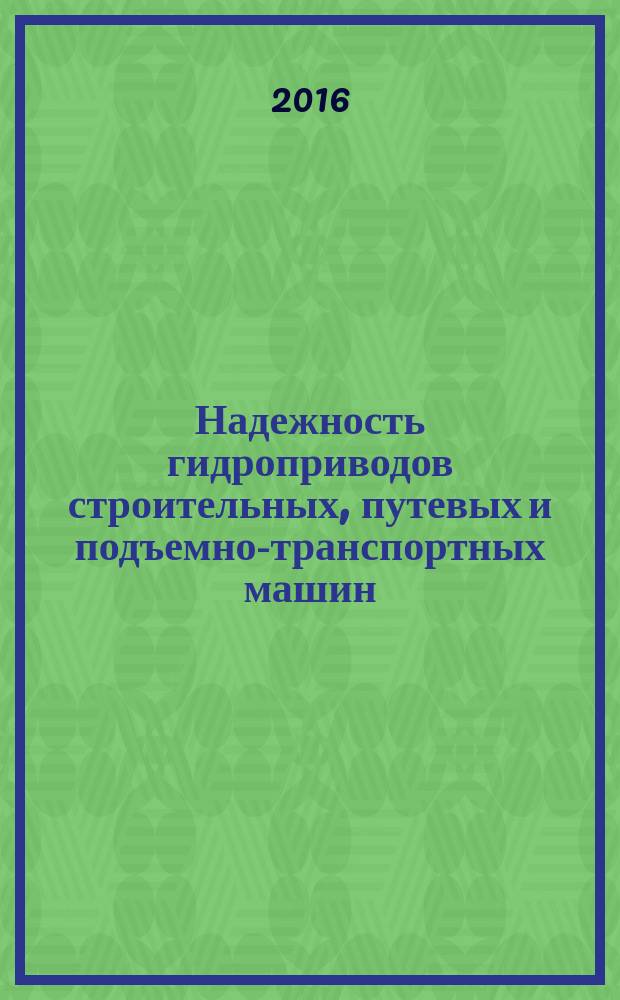 Надежность гидроприводов строительных, путевых и подъемно-транспортных машин : учебник по направлению подготовки 230300 "Техника и технологии наземного транспорта"