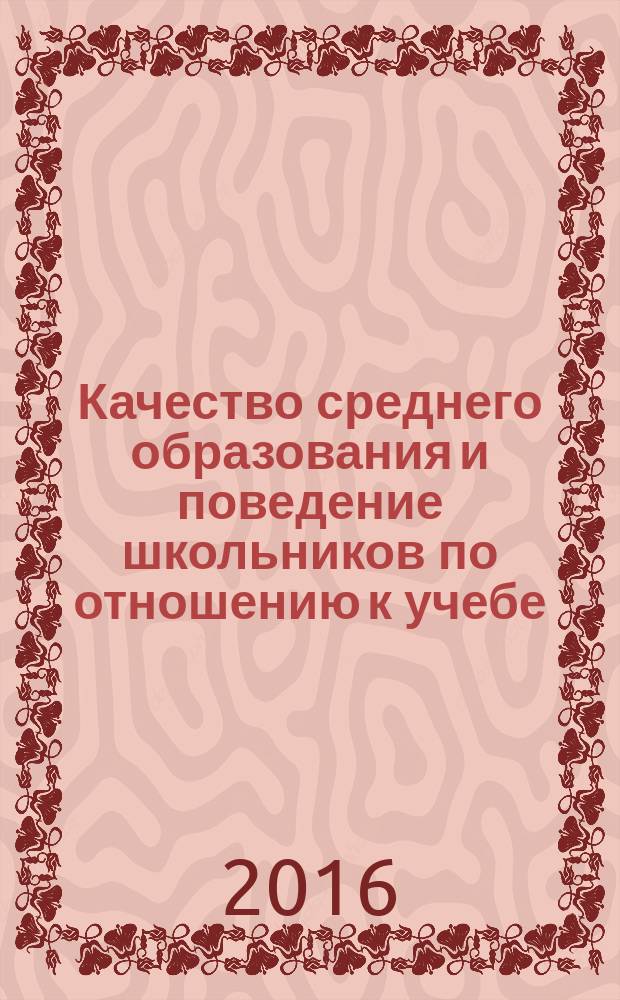 Качество среднего образования и поведение школьников по отношению к учебе: опыт социологического исследования : монография