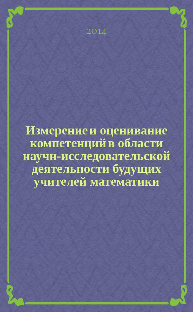Измерение и оценивание компетенций в области научно- исследовательской деятельности будущих учителей математики : монография : электронное издание