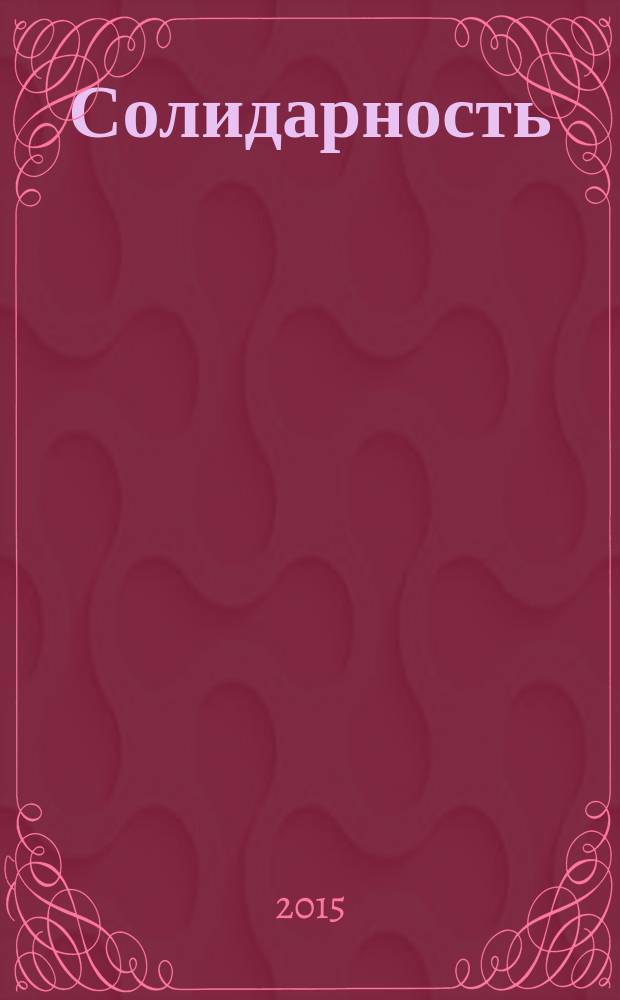 Солидарность : дети австрийских шутцбундовцев в Советском Союзе, 1934-1945 гг