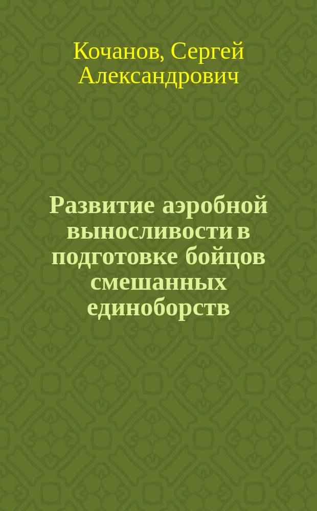 Развитие аэробной выносливости в подготовке бойцов смешанных единоборств : монография