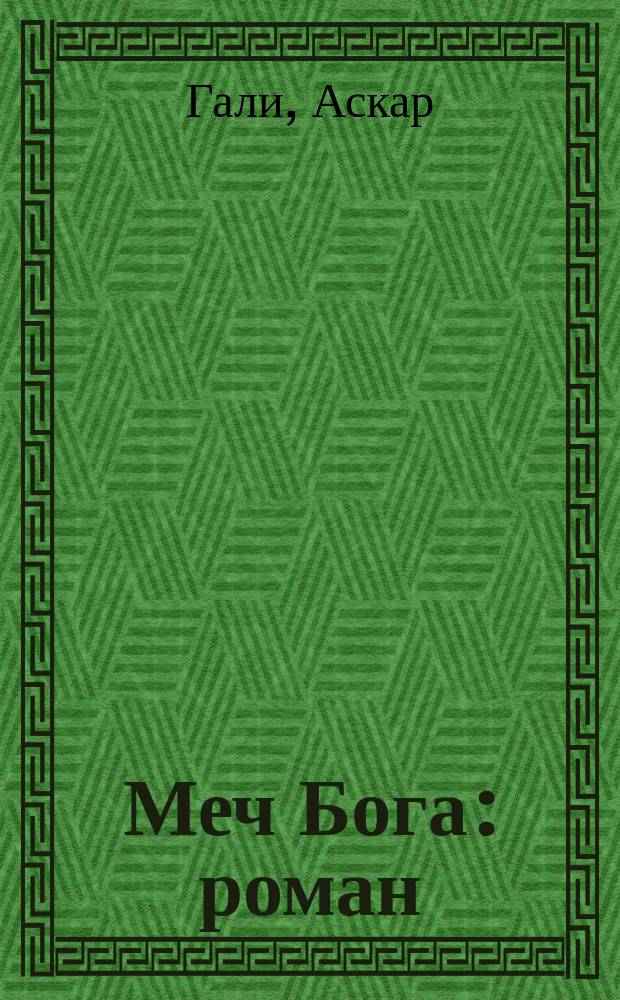 Меч Бога : роман
