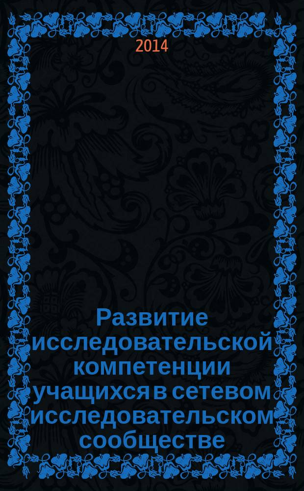 Развитие исследовательской компетенции учащихся в сетевом исследовательском сообществе (на материале химических и биологических наук) : учебное пособие : электронное издание