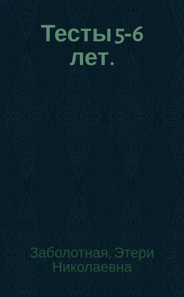 Тесты 5-6 лет. (Математика) : для детей дошкольного возраста : 0+
