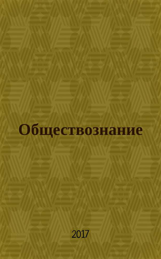 Обществознание : поурочные разработки : 7 класс : учебное пособие для общеобразовательных организаций : для учителей
