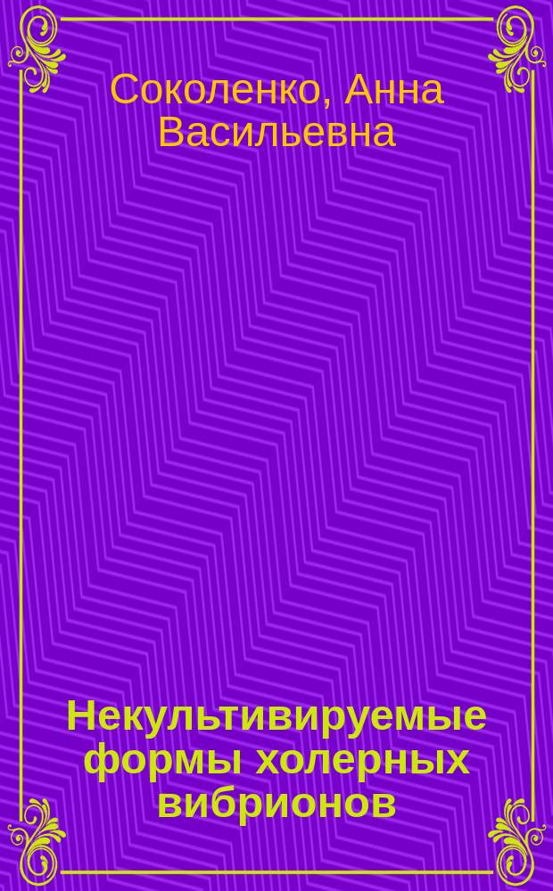 Некультивируемые формы холерных вибрионов: парадигма функциональной дифференциации патогенных бактерий : монография