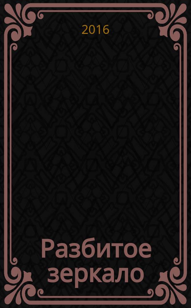 Разбитое зеркало