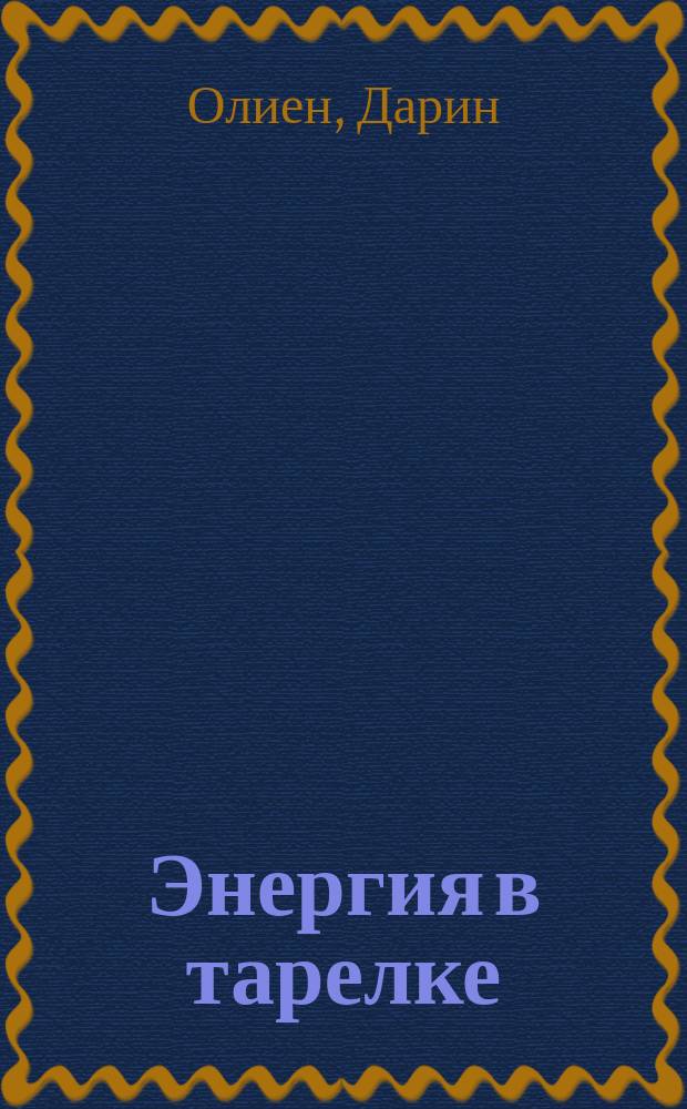 Энергия в тарелке : 5 источников суперсилы