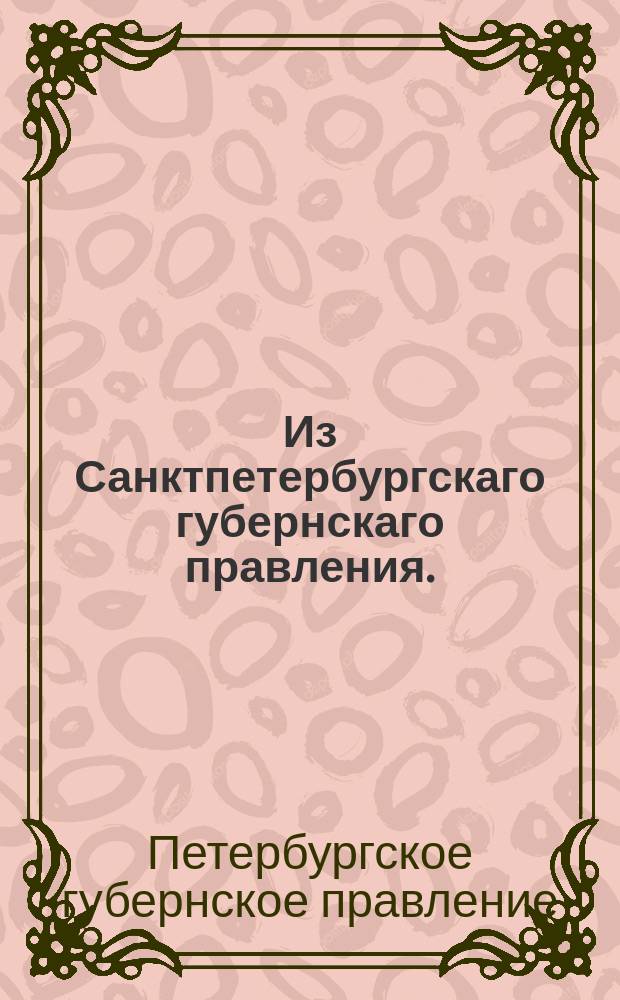 Из Санктпетербургскаго губернскаго правления. : Сообщение о рассылке сенатского указа от 27 июня 1821 года об исправлении должностей гражданских губернаторов во время их отсутствия вице-губернаторами