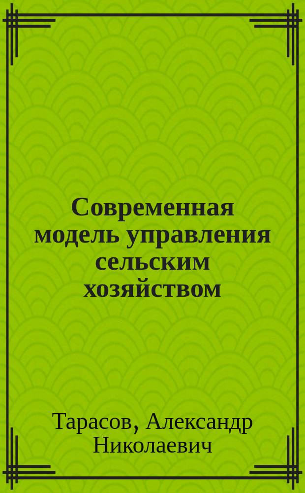 Современная модель управления сельским хозяйством: функции и институты : монография