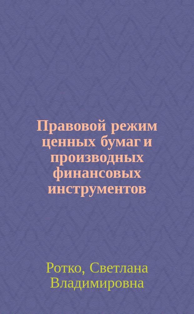Правовой режим ценных бумаг и производных финансовых инструментов