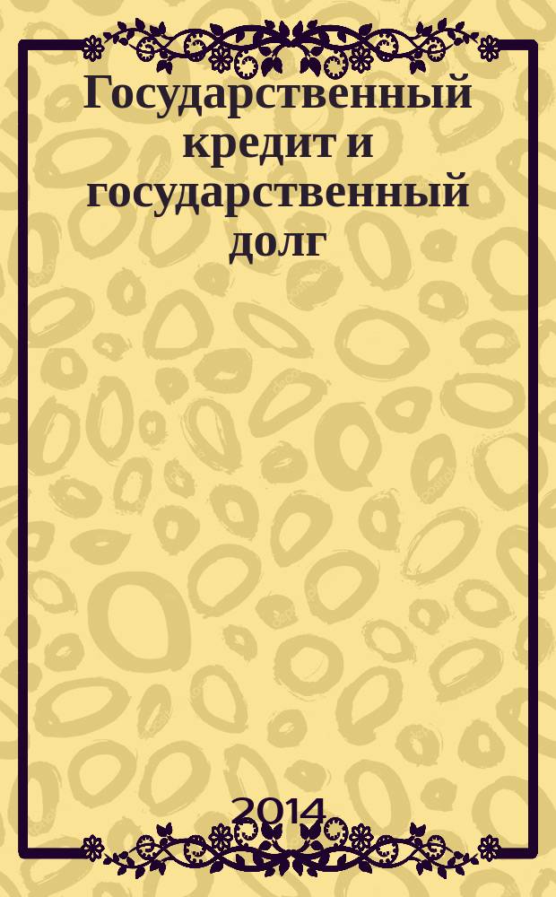 Государственный кредит и государственный долг : учебное пособие