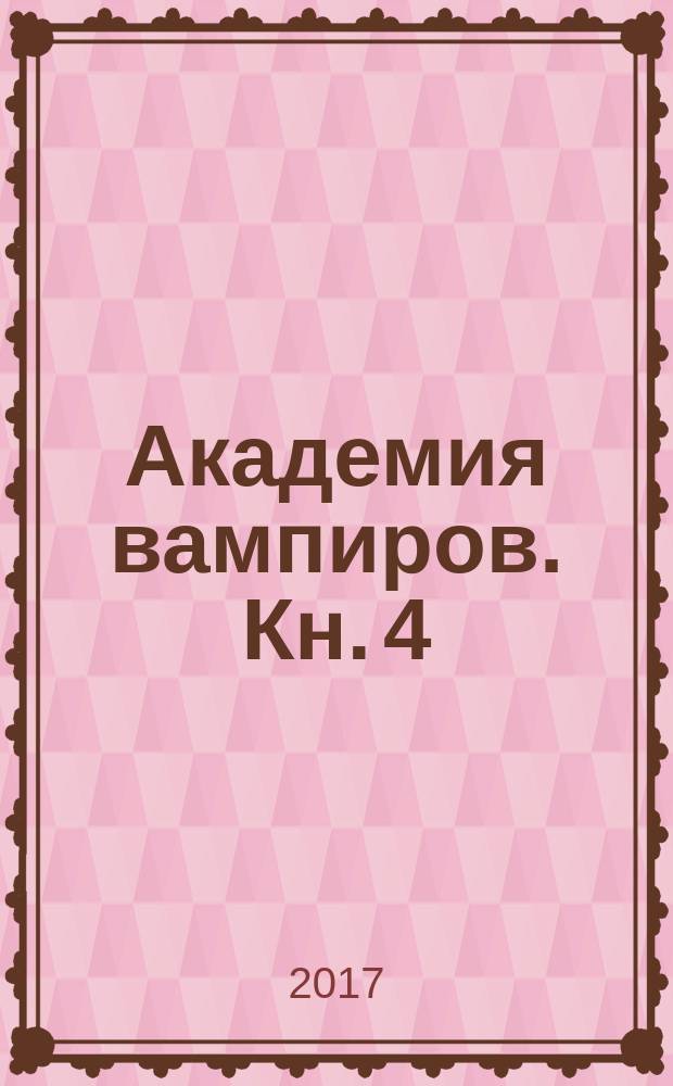 Академия вампиров. Кн. 4 : Кровавые обещания