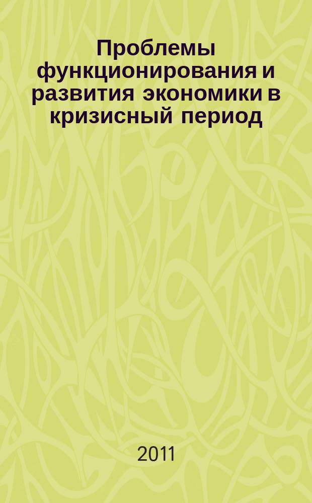 Проблемы функционирования и развития экономики в кризисный период : доклады Научно-практических конференций студентов, молодых ученых и аспирантов