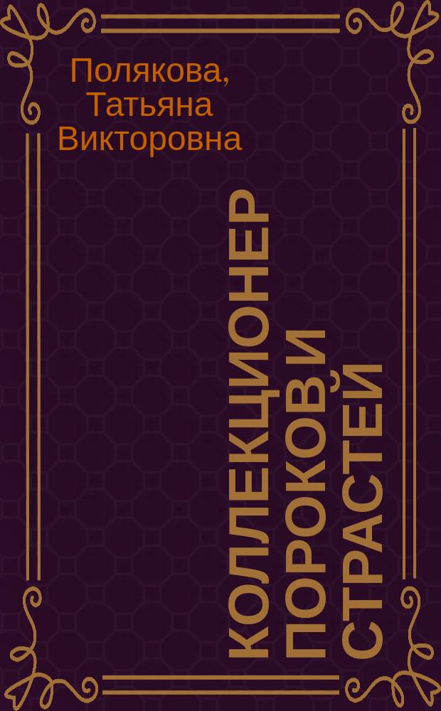 Коллекционер пороков и страстей : роман