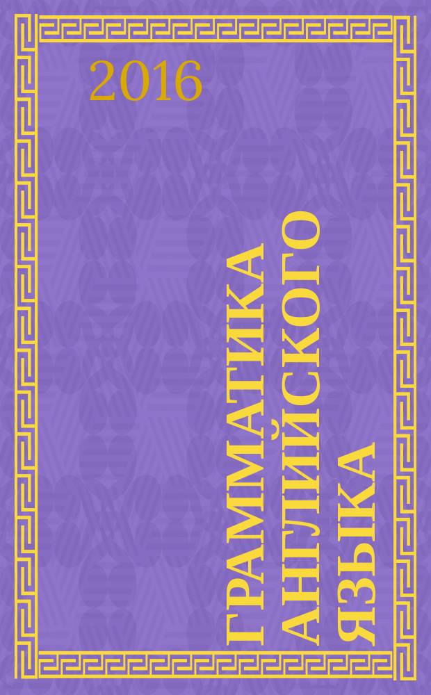 Грамматика английского языка : электронное учебно-методическое пособие : в трех частях