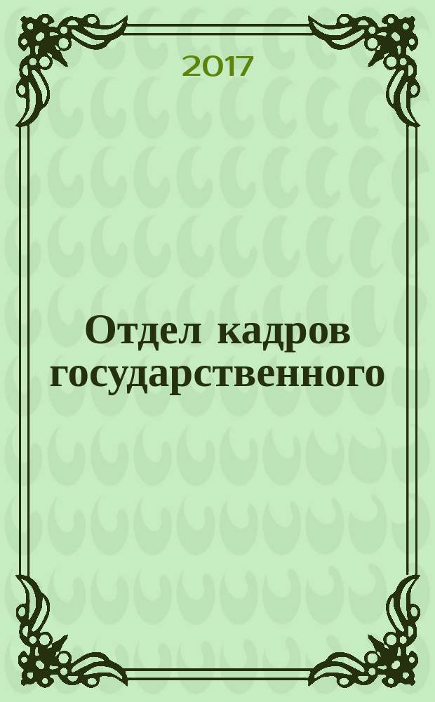 Отдел кадров государственного (муниципального) учреждения. 2017, № 1 (с указ. за 2016)