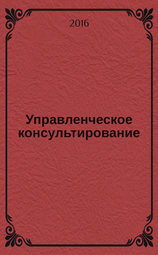Управленческое консультирование : научно-практический журнал Северо-Западной академии государственной службы. 2016, № 10 (94)