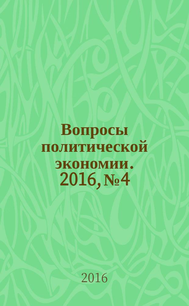 Вопросы политической экономии. 2016, № 4
