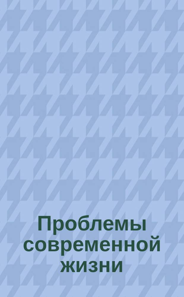 Проблемы современной жизни = Aspects of modern life : учебное пособие по практическому курсу английского языка